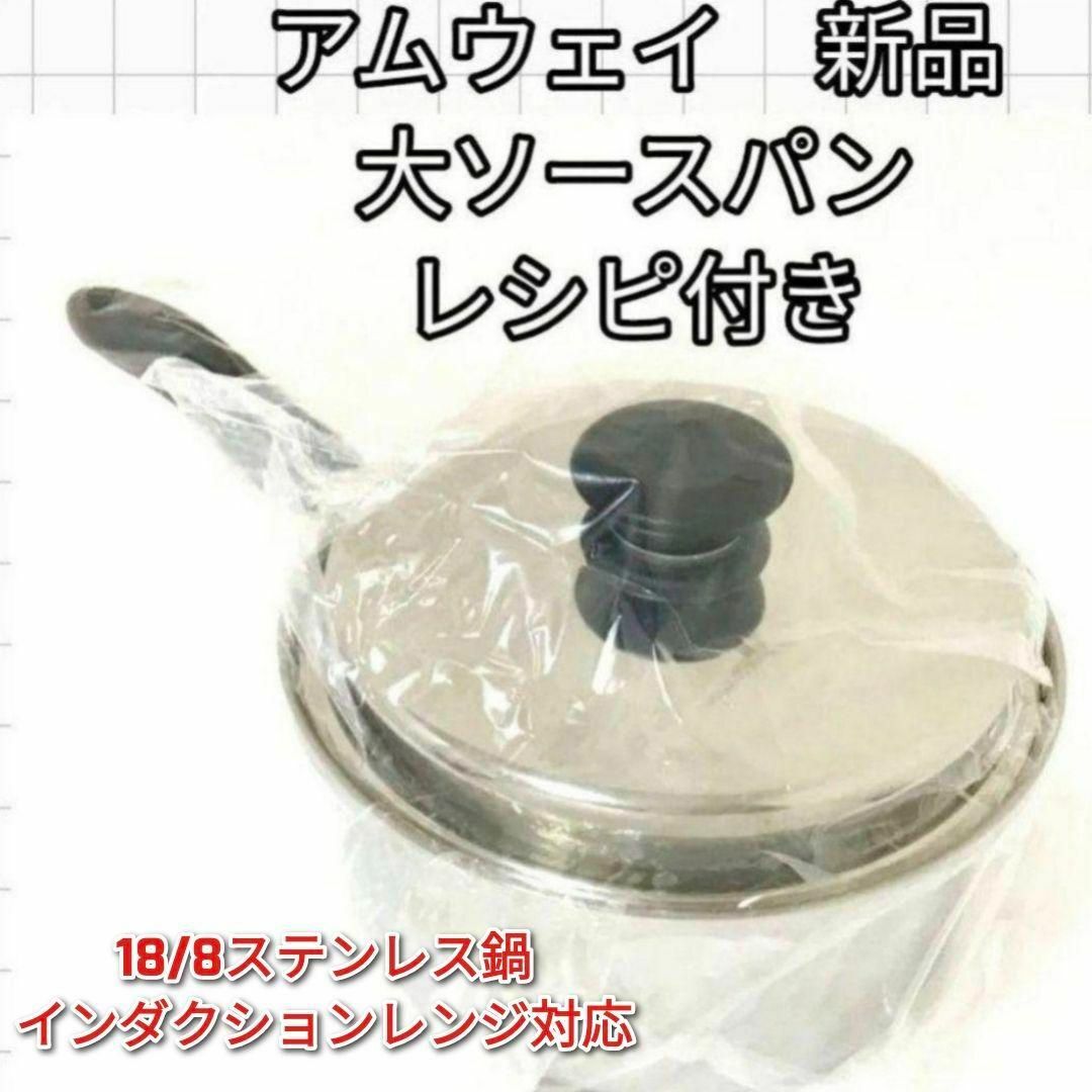 希少 Amway 新品 IH対応 アムウェイ 大ソースパン レシピ付き 希少 Amway 新品 IH対応 アムウェイ 大ソースパン レシピ付き