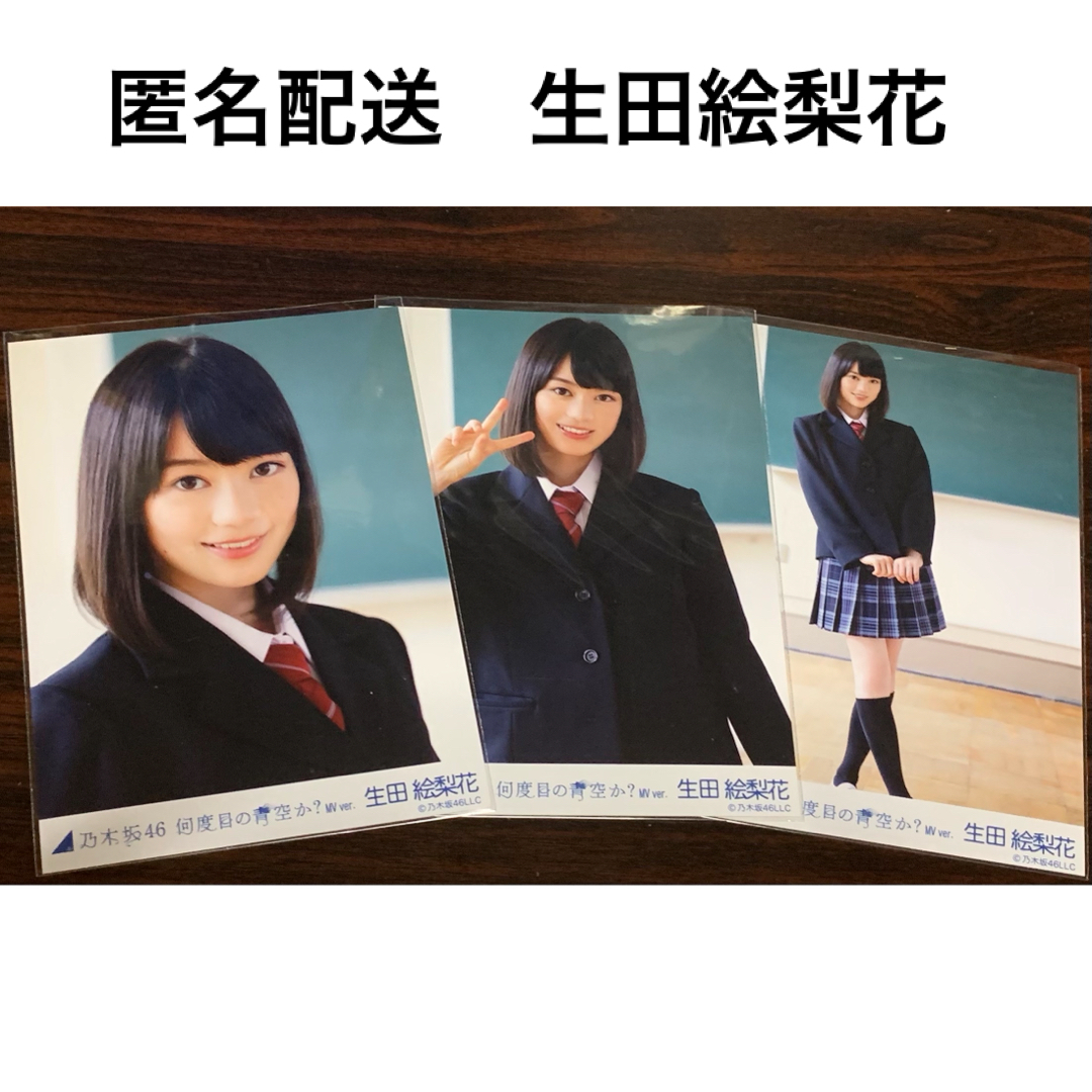 乃木坂46 - 生田絵梨花 何度目の青空か? MVver コンプ 生写真 乃木坂46 - 生田絵梨花 何度目の青空か? MVver コンプ 生写真