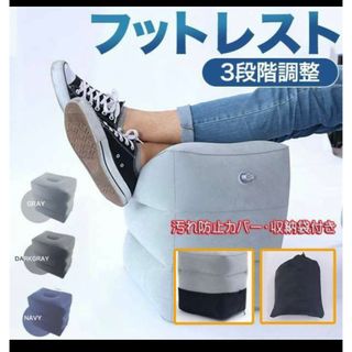 フットレスト 足枕 飛行機 旅行 クッション オットマン 3段階　収納袋付き(旅行用品)