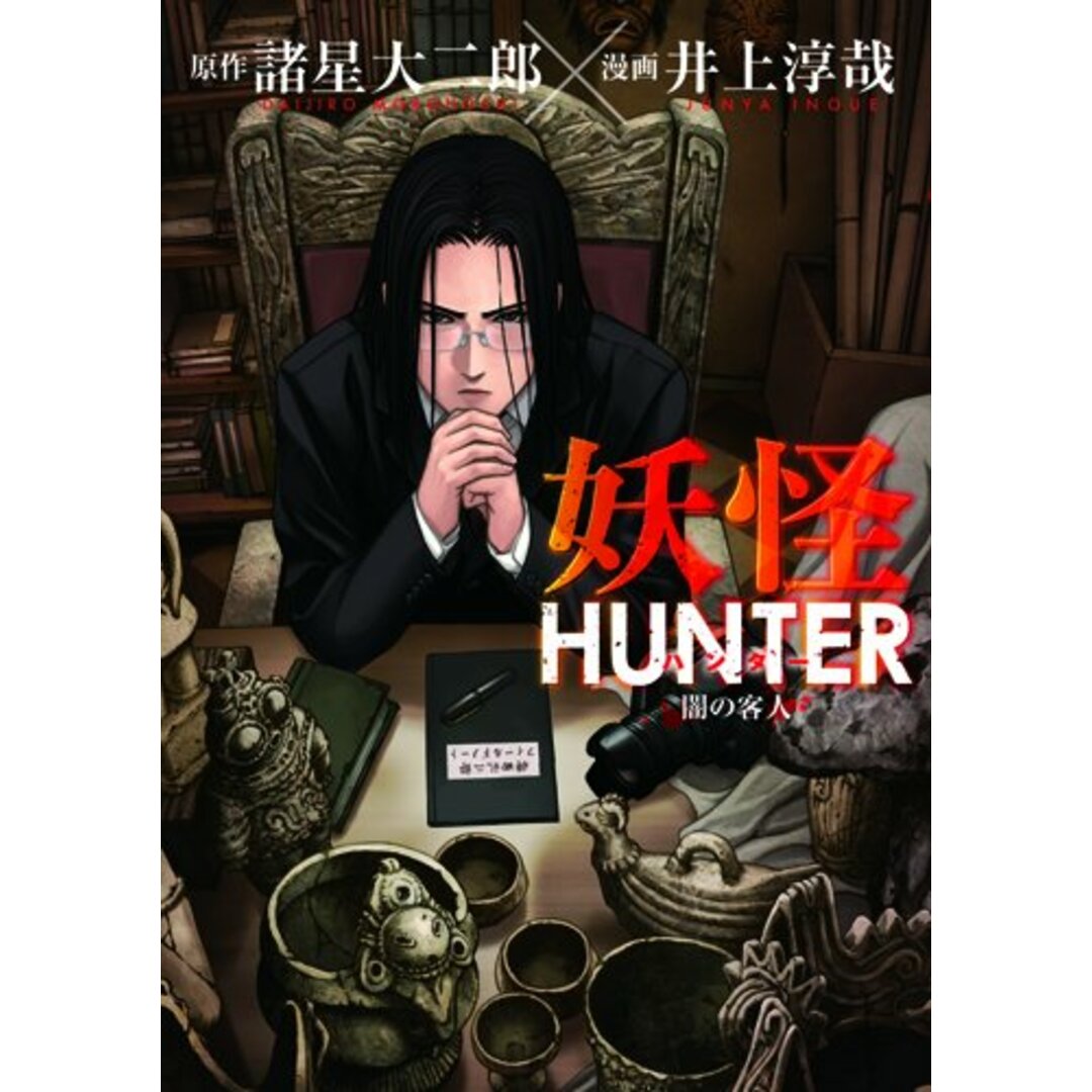 妖怪HUNTER (BUNCH COMICS)/諸星 大二郎、井上 淳哉 エンタメ/ホビーの漫画(その他)の商品写真
