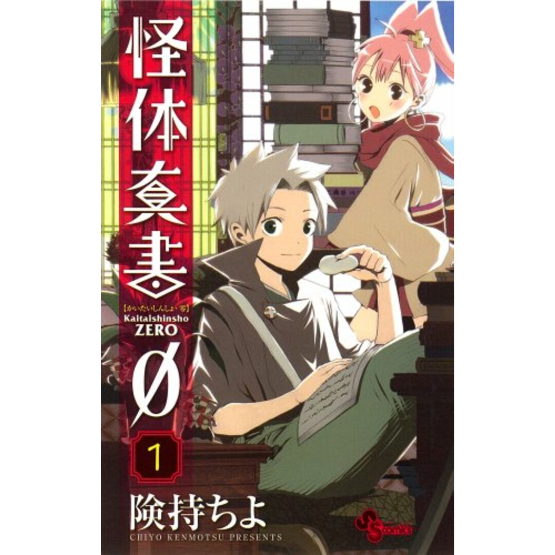 怪体真書0 1 (少年サンデーコミックス)/険持 ちよ エンタメ/ホビーの漫画(その他)の商品写真