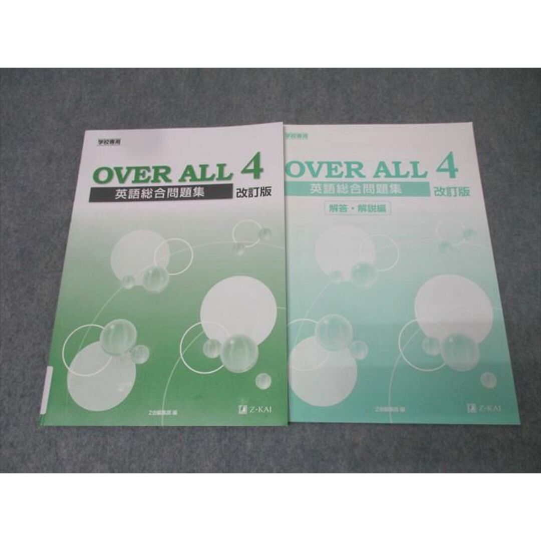 Z会 学校専用 OVER ALL4 英語総合問題集 改訂版 2022 014m1Bの Z会 学校専用 OVER ALL4 英語総合問題集 改訂版 2022 014m1Bの