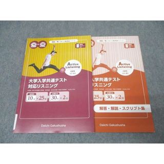 第一学習社 Active Listening 大学入学共通テスト対応リスニング 英語 2021 011m1B(語学/参考書)