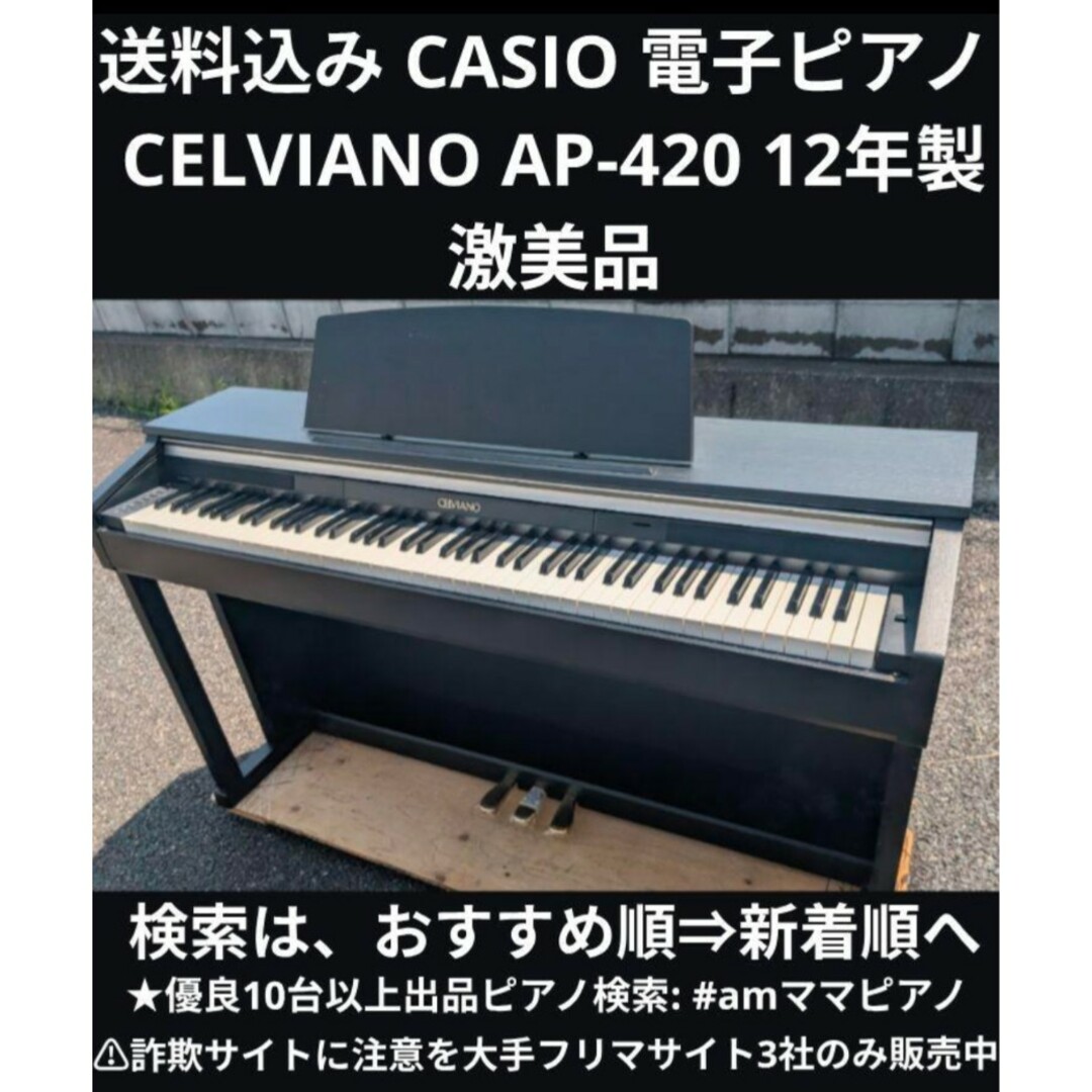 CASIO - 送料込み CASIO 電子ピアノ CELVIANO AP-420 12年製 激 CASIO - 送料込み CASIO 電子ピアノ CELVIANO AP-420 12年製 激