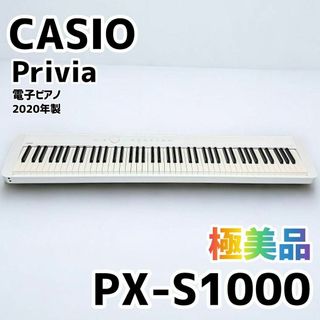 CASIO - 【極美品】CASIO 電子ピアノPrivia PX-S1000 WE 20年製 CASIO - 【極美品】CASIO 電子ピアノPrivia PX-S1000 WE 20年製