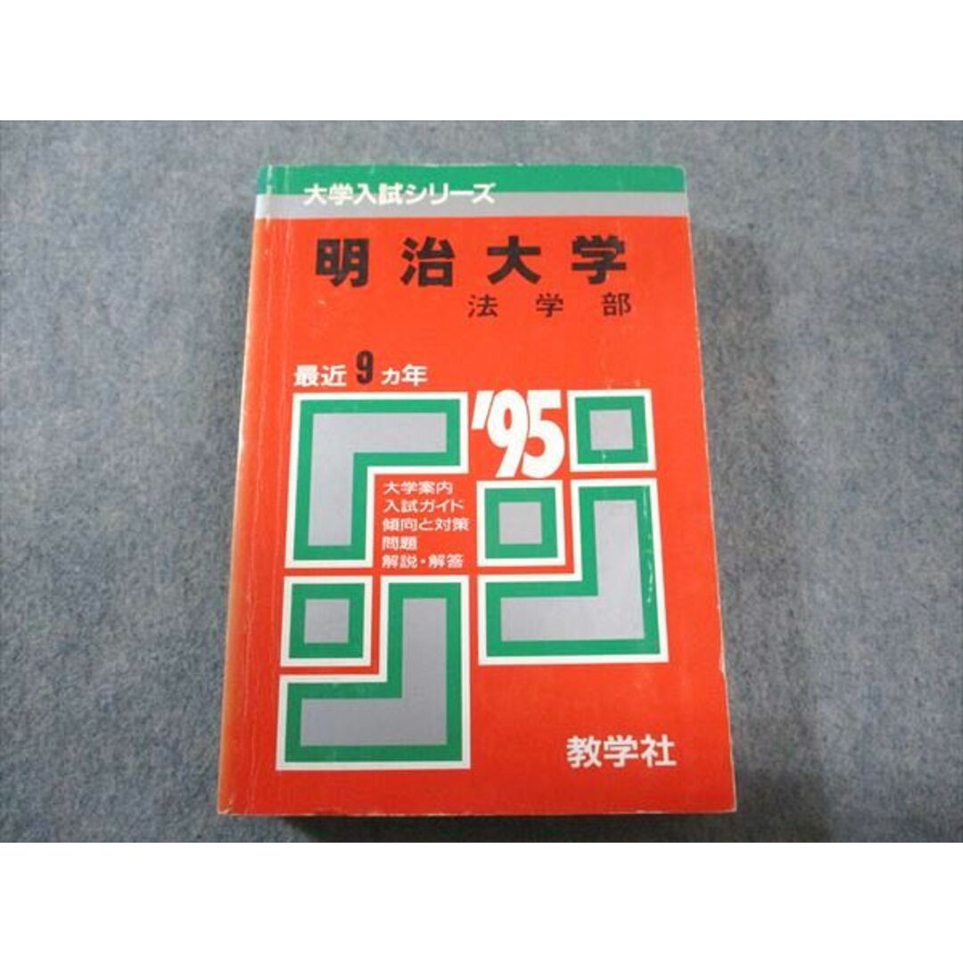 教学社 赤本 明治大学 法学部 1995年度 最近9ヵ年 大学入試 教学社 赤本 明治大学 法学部 1995年度 最近9ヵ年 大学入試