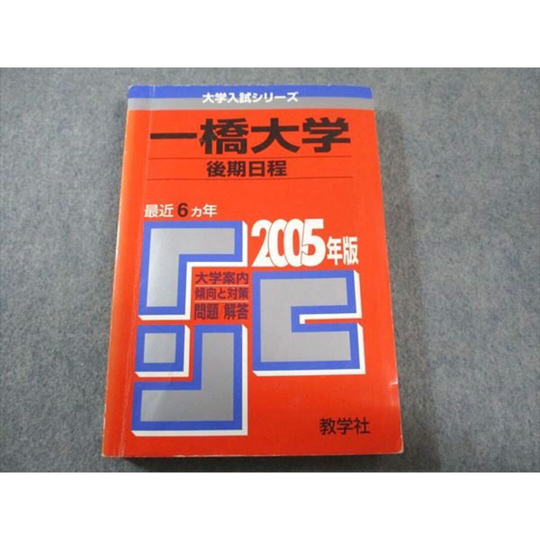 教学社 赤本 一橋大学 後期日程 2005年度 最近6ヵ年 大学入試 教学社 赤本 一橋大学 後期日程 2005年度 最近6ヵ年 大学入試