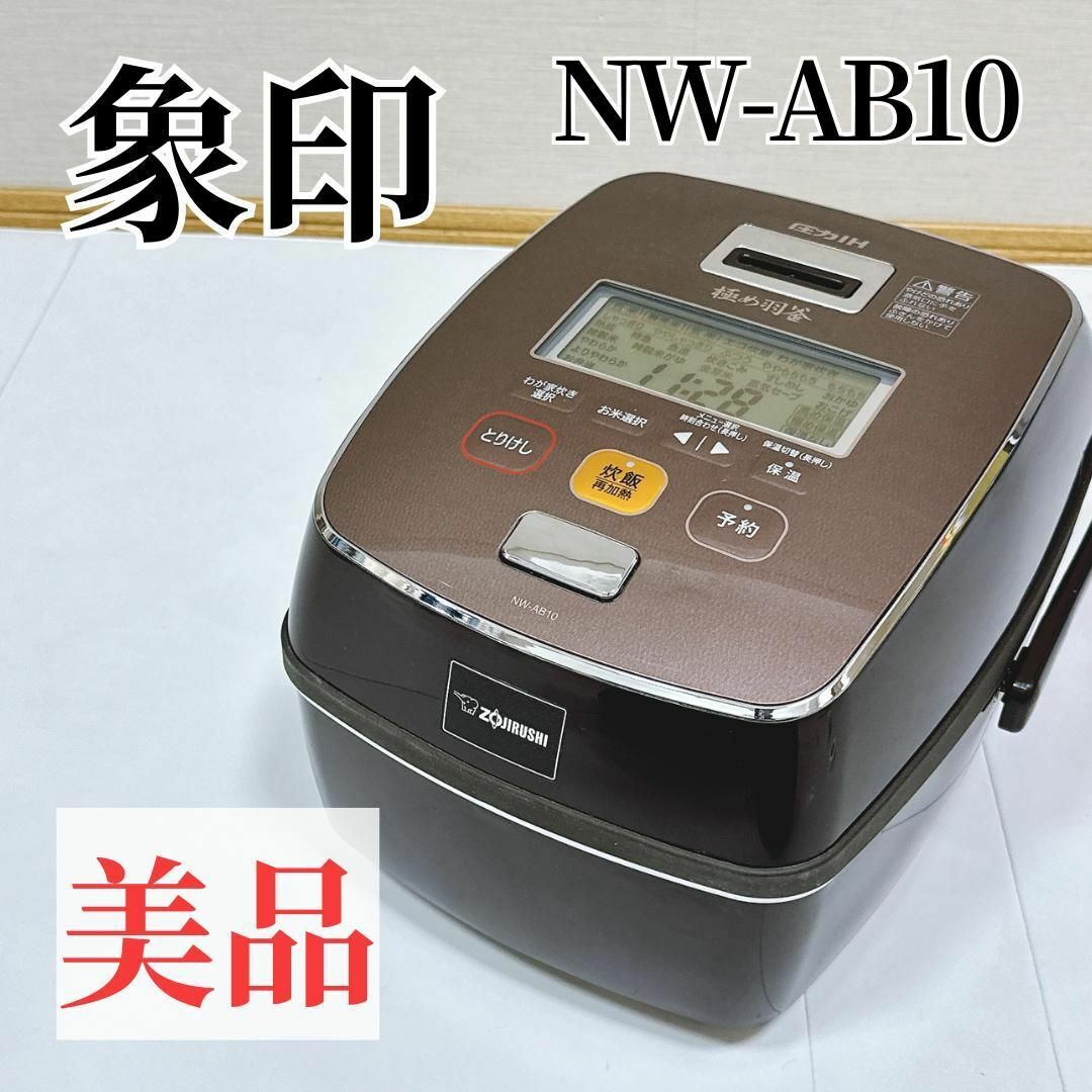 美品】象印 ZOJIRUSHI NW-AB10 圧力IH炊飯器 ブラウンの通販 by 美品】象印 ZOJIRUSHI NW-AB10 圧力IH炊飯器 ブラウンの通販 by