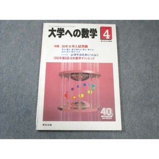 東京出版 大学への数学 1996年4月号 状態良品 浦辺理樹/安田亨 東京出版 大学への数学 1996年4月号 状態良品 浦辺理樹/安田亨
