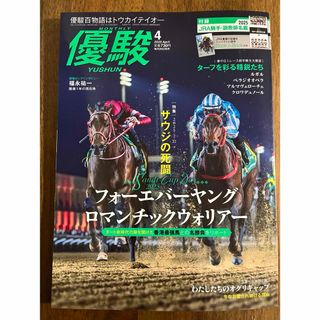 優駿４月号(趣味/スポーツ)