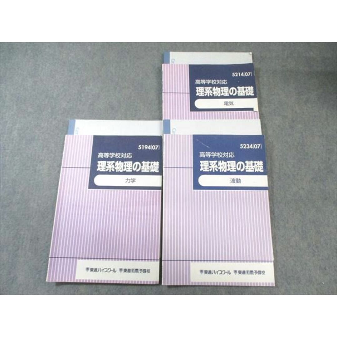 東進ハイスクール 理系物理の基礎 電気/力学/波動 2007 計3冊 東進ハイスクール 理系物理の基礎 電気/力学/波動 2007 計3冊