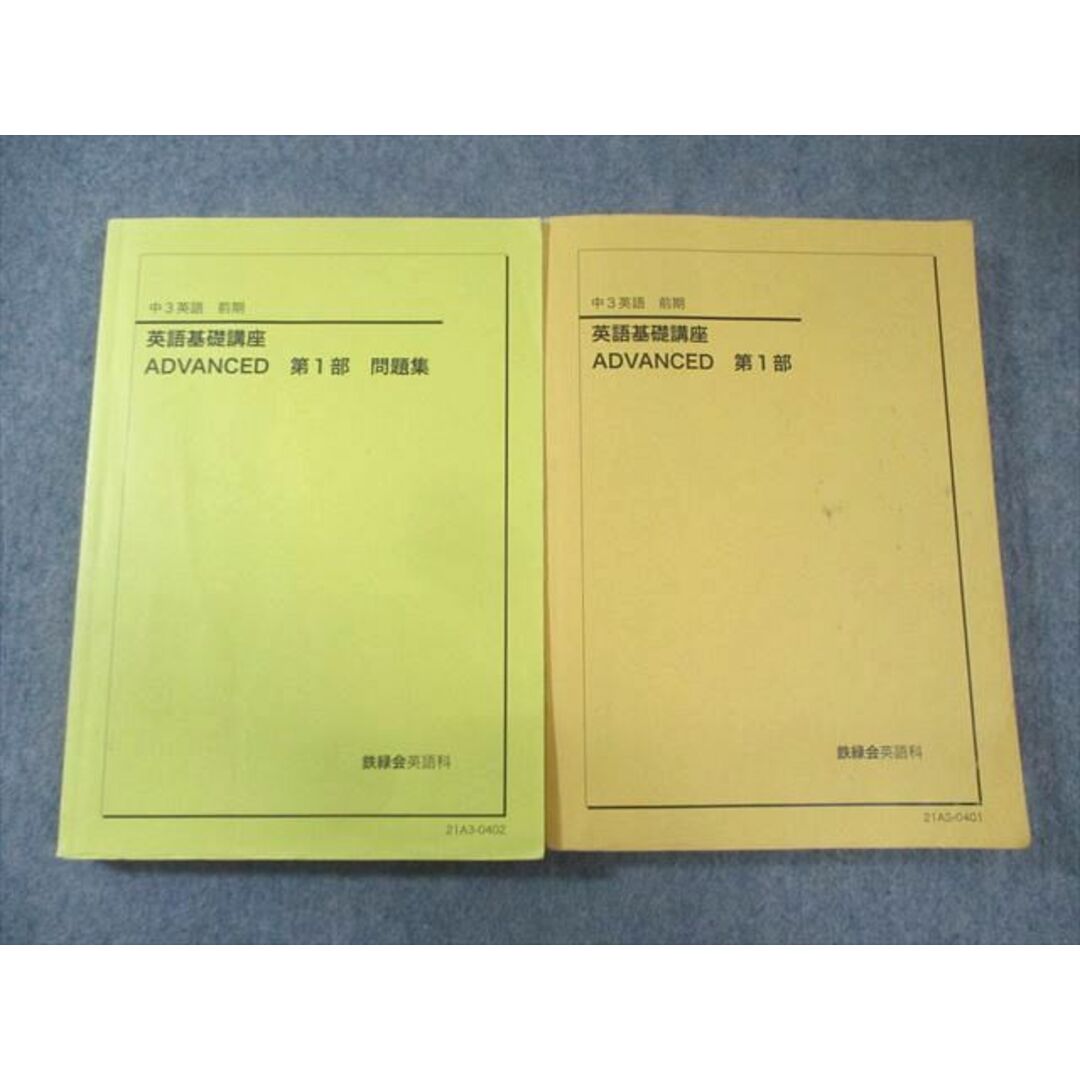 鉄緑会 中3 英語基礎講座 ADVANCED 第1部 テキスト/問題集 2021 鉄緑会 中3 英語基礎講座 ADVANCED 第1部 テキスト/問題集 2021