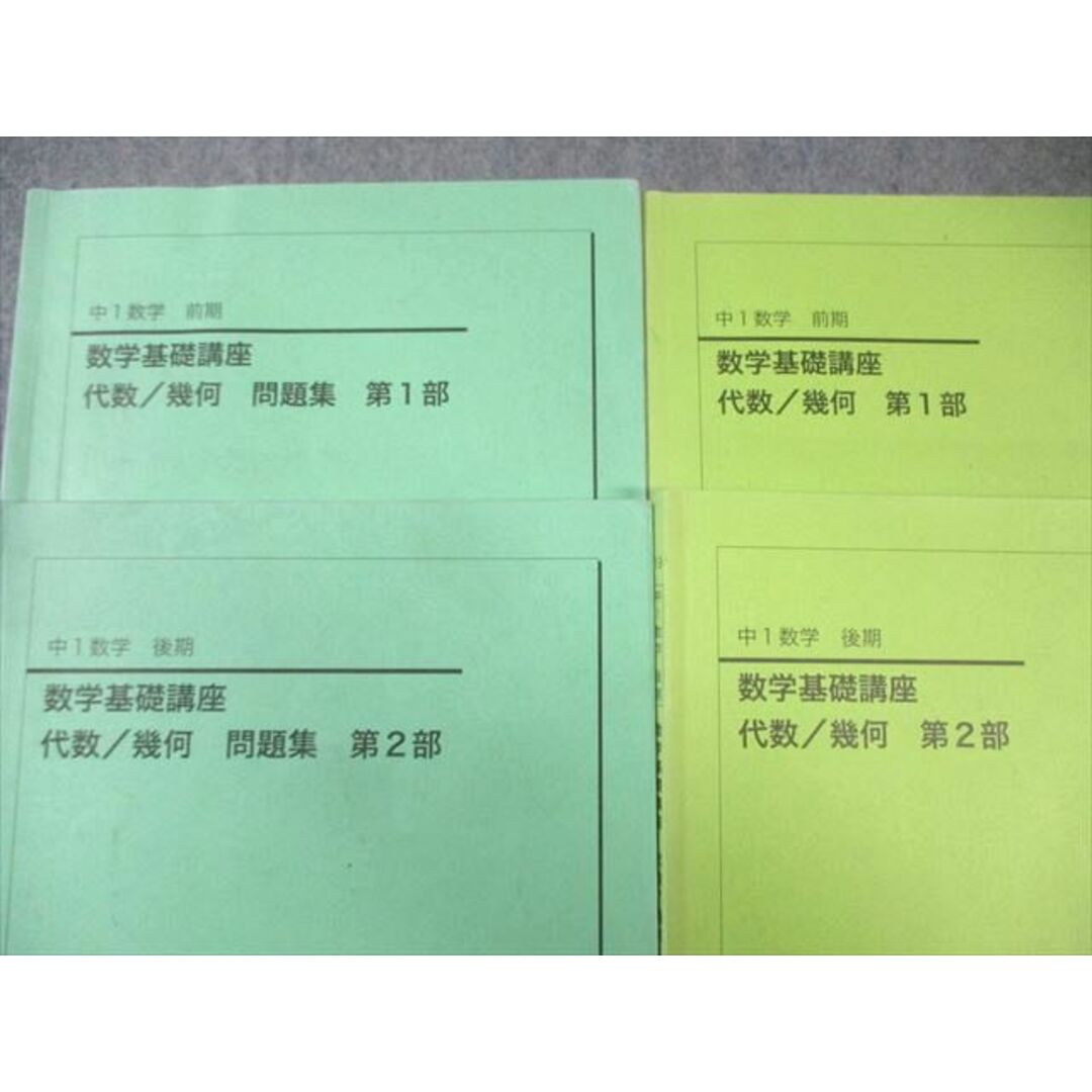 鉄緑会 中1 数学基礎講座 代数・幾何 第1/2部 テキスト/問題集 鉄緑会 中1 数学基礎講座 代数・幾何 第1/2部 テキスト/問題集