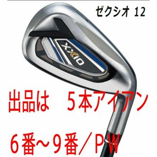 XXIO - 【未使用】ゼクシオ12 XXIO アイアンセット 純正 XXIO - 【未使用】ゼクシオ12 XXIO アイアンセット 純正