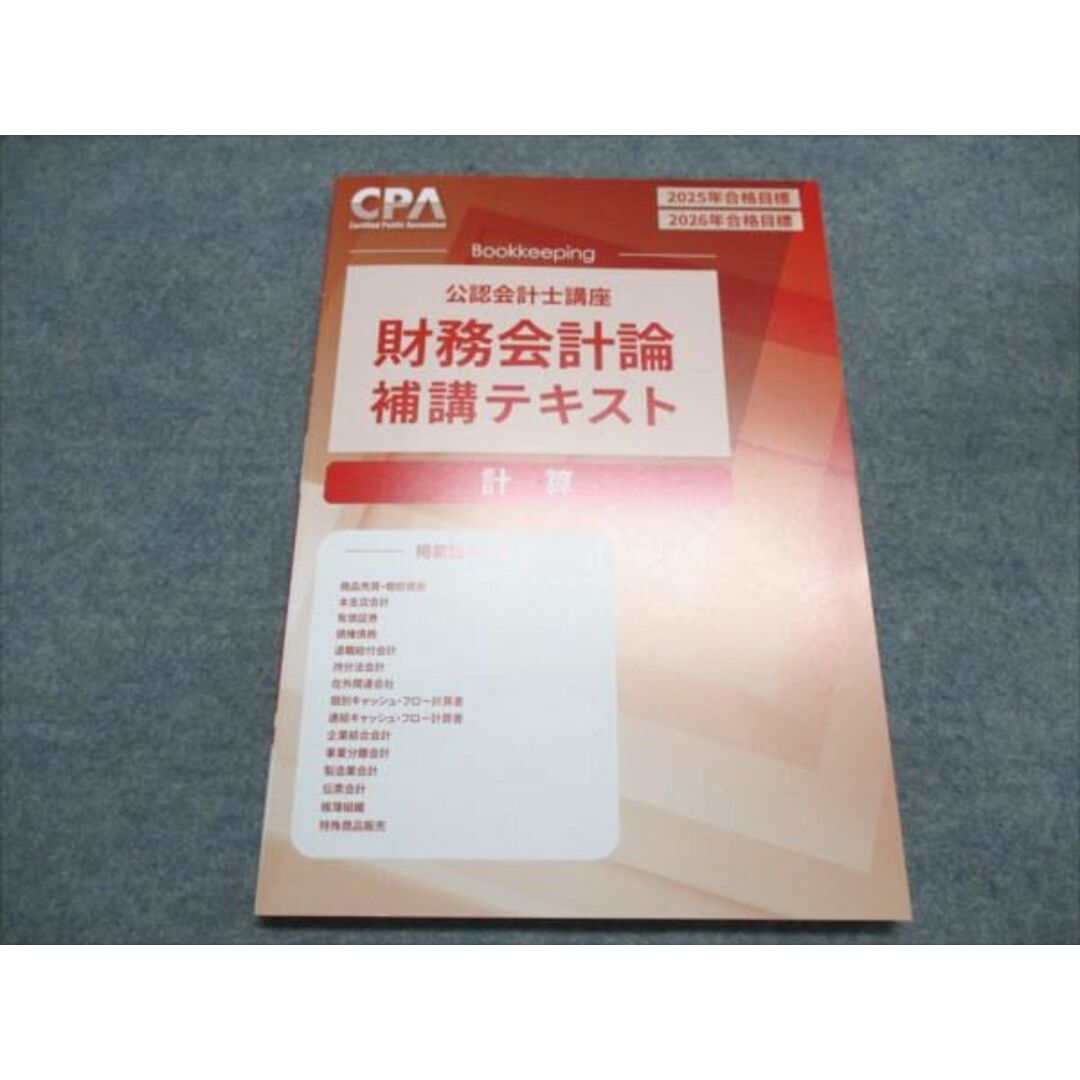 CPA会計学院 公認会計士講座 財務会計論補講テキスト 計算 2025 CPA会計学院 公認会計士講座 財務会計論補講テキスト 計算 2025