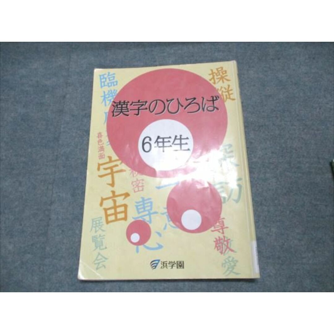 浜学園 小学6年生 国語 漢字のひろば 2024 008m2Cの通販 by 浜学園 小学6年生 国語 漢字のひろば 2024 008m2Cの通販 by