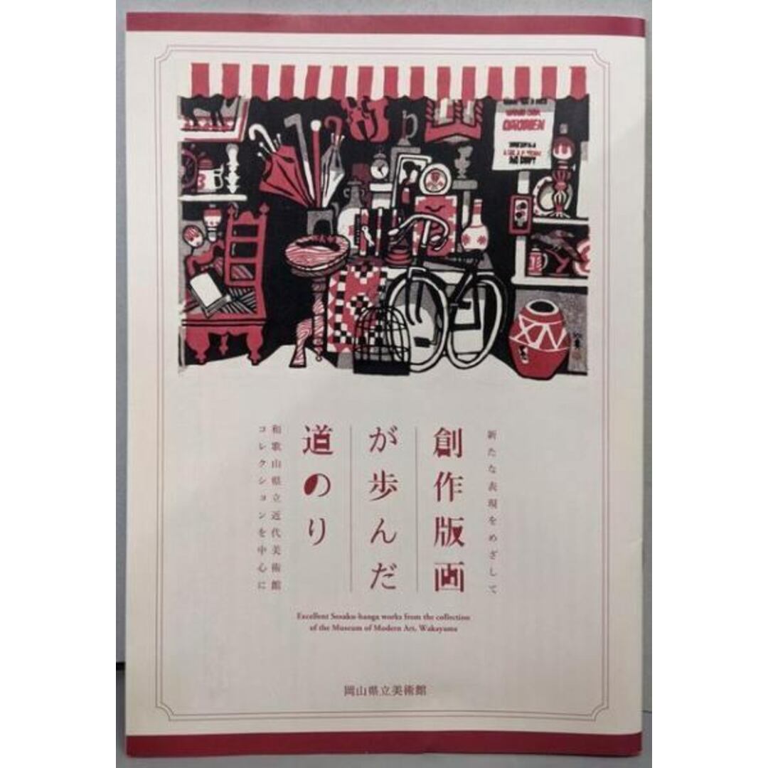 【中古】創作版画が歩んだ道のり 新たな表現をめざして 和歌山県立近代美術館コレクションを中心に/岡山県立美術館 エンタメ/ホビーの本(その他)の商品写真