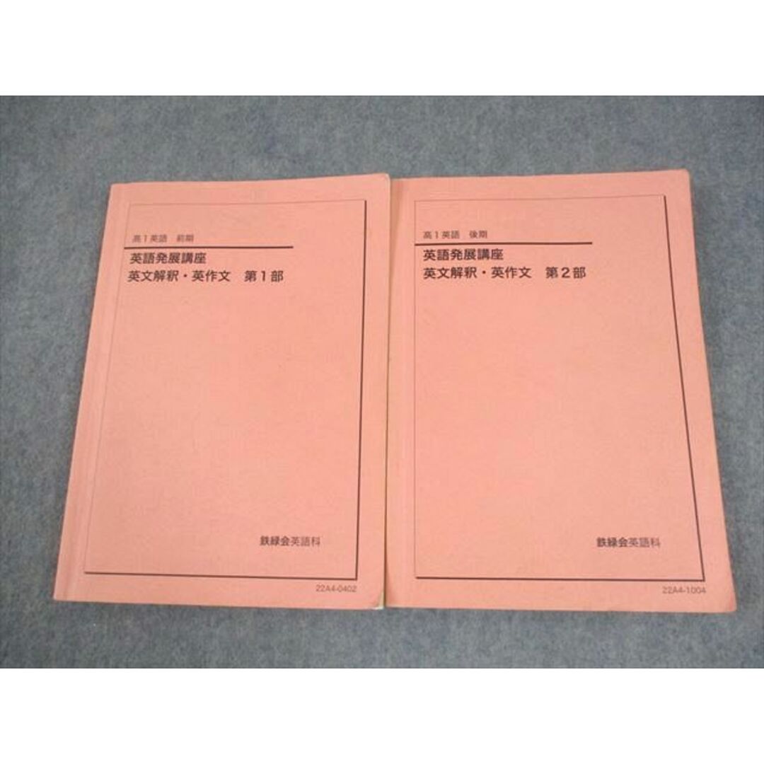 鉄緑会 高1 英語 英語発展講座 英文解釈・英作文 第1/2部 鉄緑会 高1 英語 英語発展講座 英文解釈・英作文 第1/2部