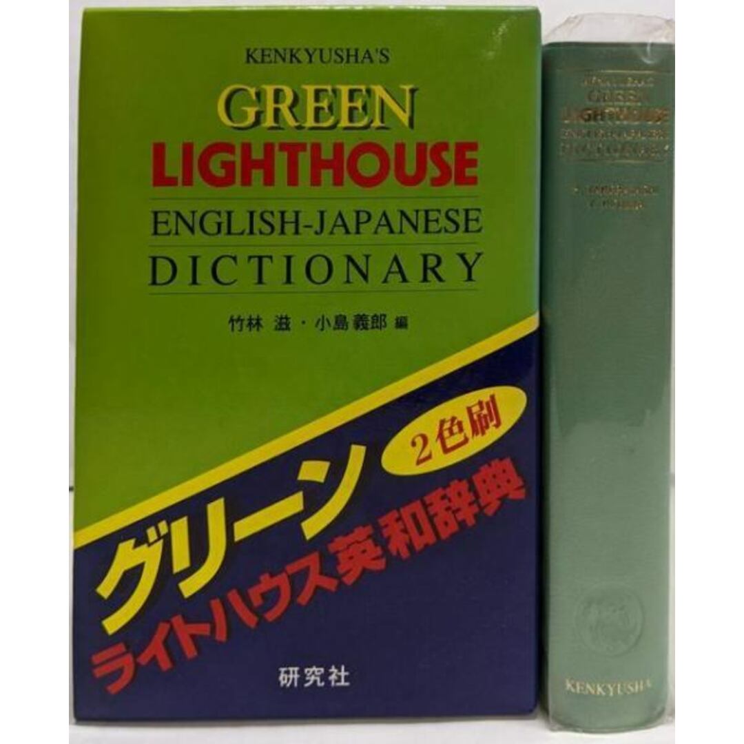 【中古】グリーンライトハウス英和辞典/竹林滋, 小島義郎 編/研究社 エンタメ/ホビーの本(語学/参考書)の商品写真