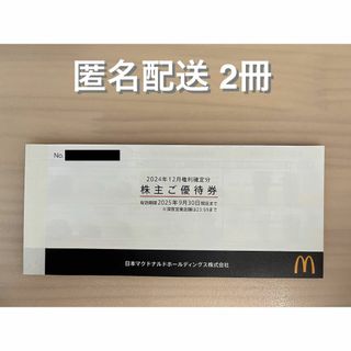 マクドナルド(マクドナルド)のマクドナルド 株主優待券 2冊 (ラクマパック)(フード/ドリンク券)