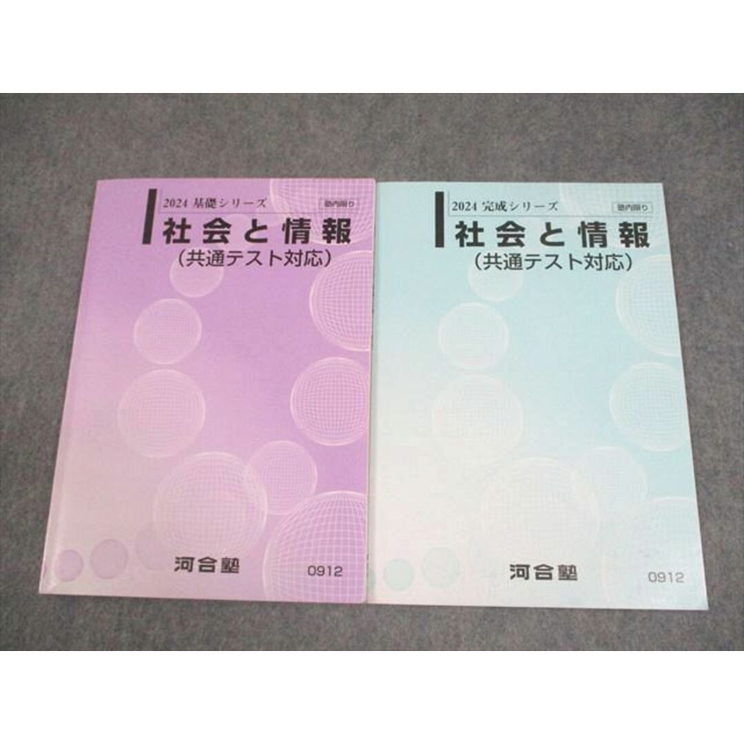河合塾 社会と情報(共通テスト対応) テキスト通年セット 2024 計 河合塾 社会と情報(共通テスト対応) テキスト通年セット 2024 計