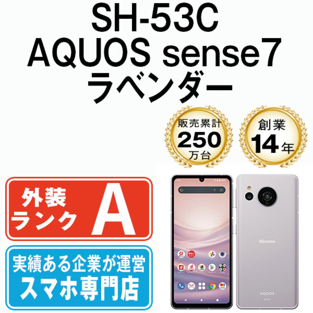 SHARP - 【中古】 SH-53C AQUOS sense7 ラベンダー SIMフリー SHARP - 【中古】 SH-53C AQUOS sense7 ラベンダー SIMフリー