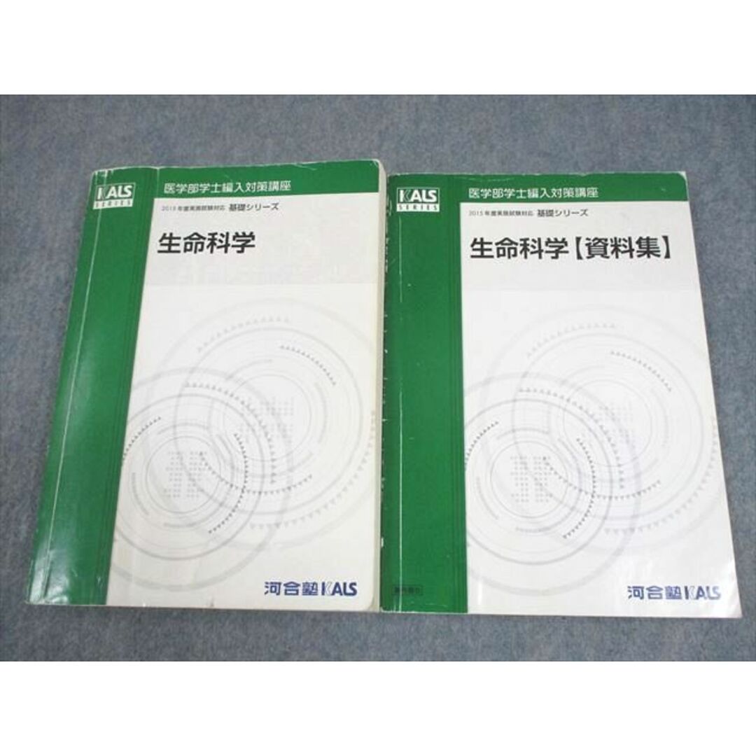 河合塾KALS 医学部学士編入対策講座 2015年度実施試験対応 生命 河合塾KALS 医学部学士編入対策講座 2015年度実施試験対応 生命