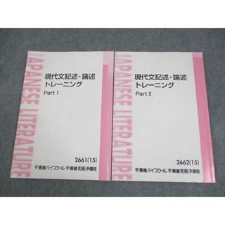 東進ハイスクール 現代文記述・論述トレーニング Part1/2 東進ハイスクール 現代文記述・論述トレーニング Part1/2