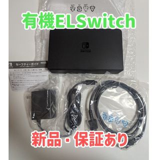 Nintendo Switch - 新品未開封/保証あり 有機elモデルswitch付属 Nintendo Switch - 新品未開封/保証あり 有機elモデルswitch付属