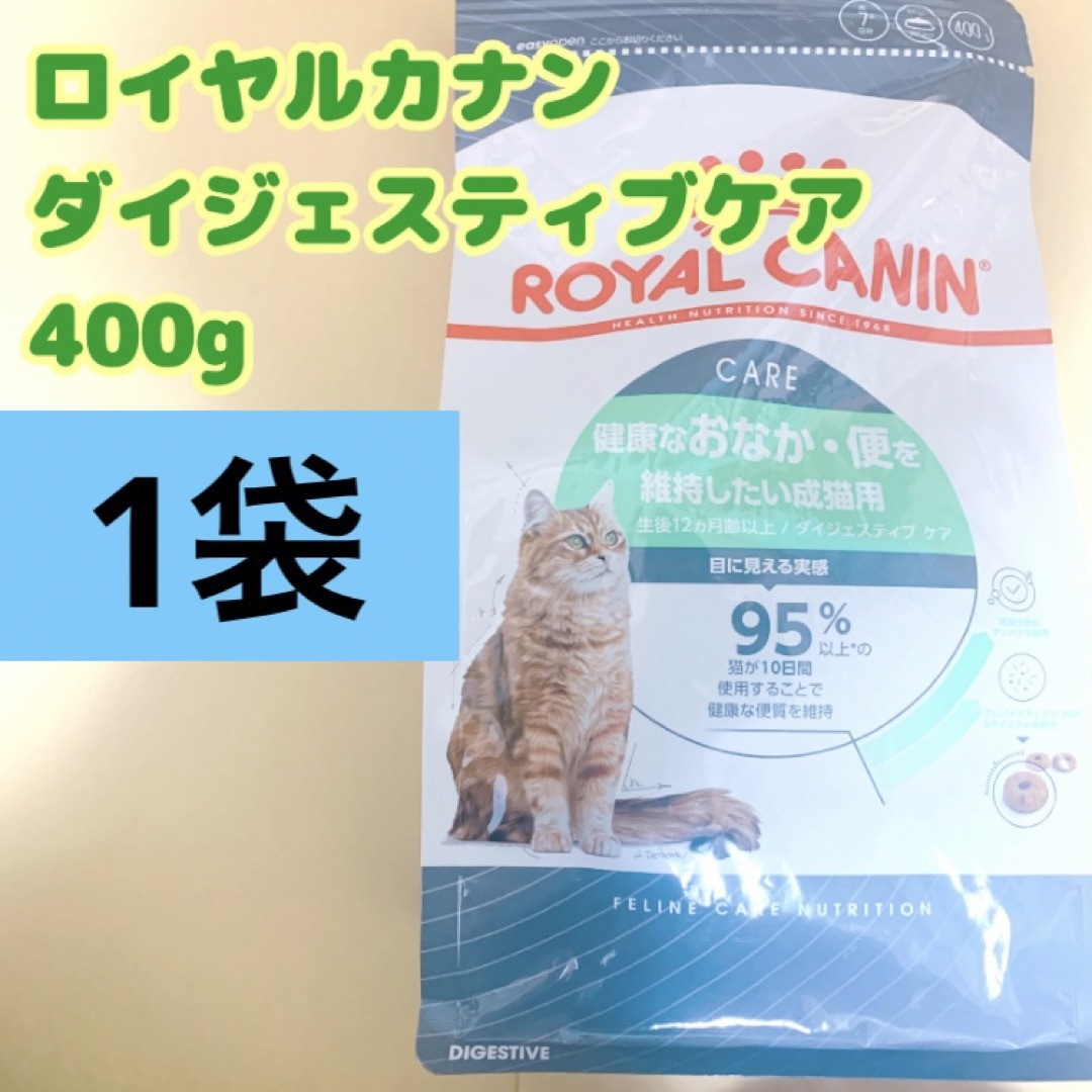 ROYAL CANIN - ロイヤルカナン 猫 ダイジェスティブ ケア 400g 1 ROYAL CANIN - ロイヤルカナン 猫 ダイジェスティブ ケア 400g 1