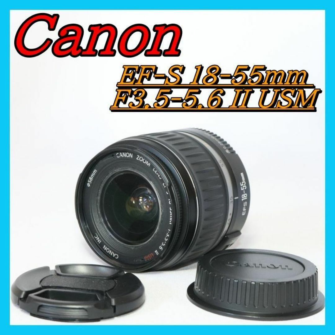 Canon EF-S 18-55mm F3.5-5.6 II USM レンズ