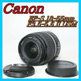 Canon EF-S 18-55mm F3.5-5.6 II USM レンズ(ノーカラージャケット)