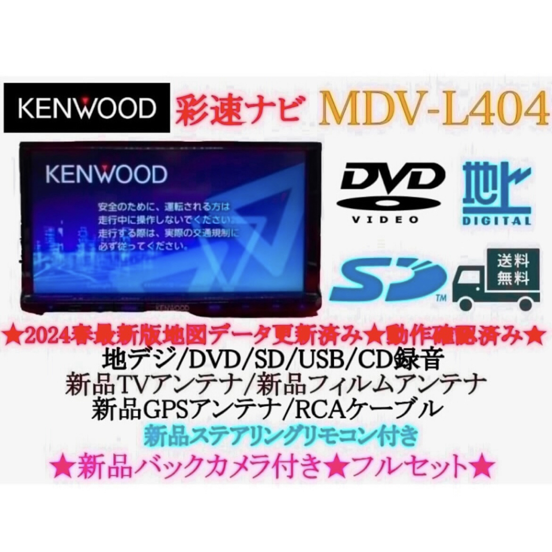 KENWOOD - ⭐︎人気⭐︎KENWOOD 2024年春地図 MDV-L404新品 KENWOOD - ⭐︎人気⭐︎KENWOOD 2024年春地図 MDV-L404新品