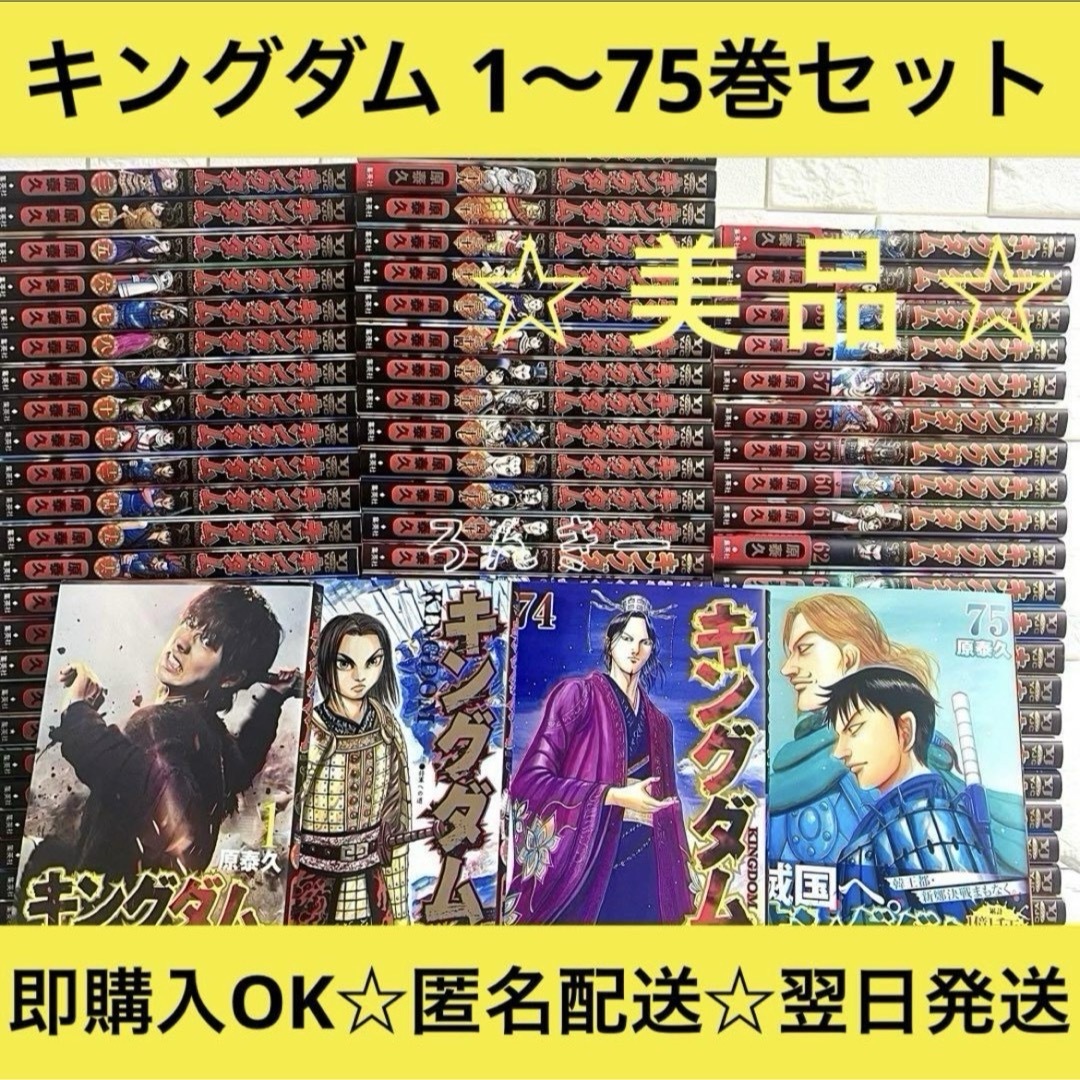 集英社 - 【匿名&送料無料】キングダム 原泰久 漫画 1〜75巻 美 集英社 - 【匿名&送料無料】キングダム 原泰久 漫画 1〜75巻 美