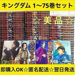 集英社 - 【匿名&送料無料】キングダム 原泰久 漫画 1〜75巻 美 集英社 - 【匿名&送料無料】キングダム 原泰久 漫画 1〜75巻 美