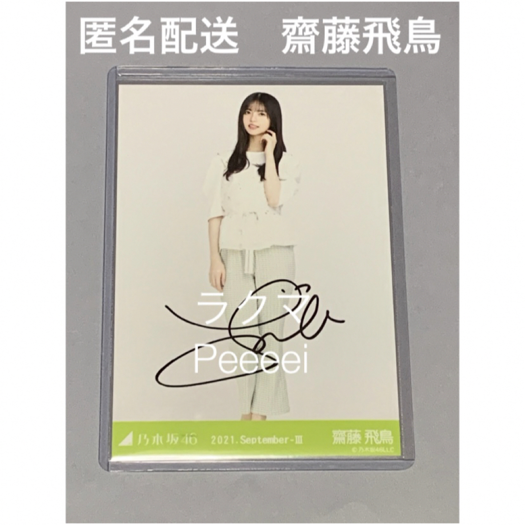 乃木坂46 - 齋藤飛鳥 直筆サイン入り生写真 フリンジ ヒキ 乃木坂46 - 齋藤飛鳥 直筆サイン入り生写真 フリンジ ヒキ
