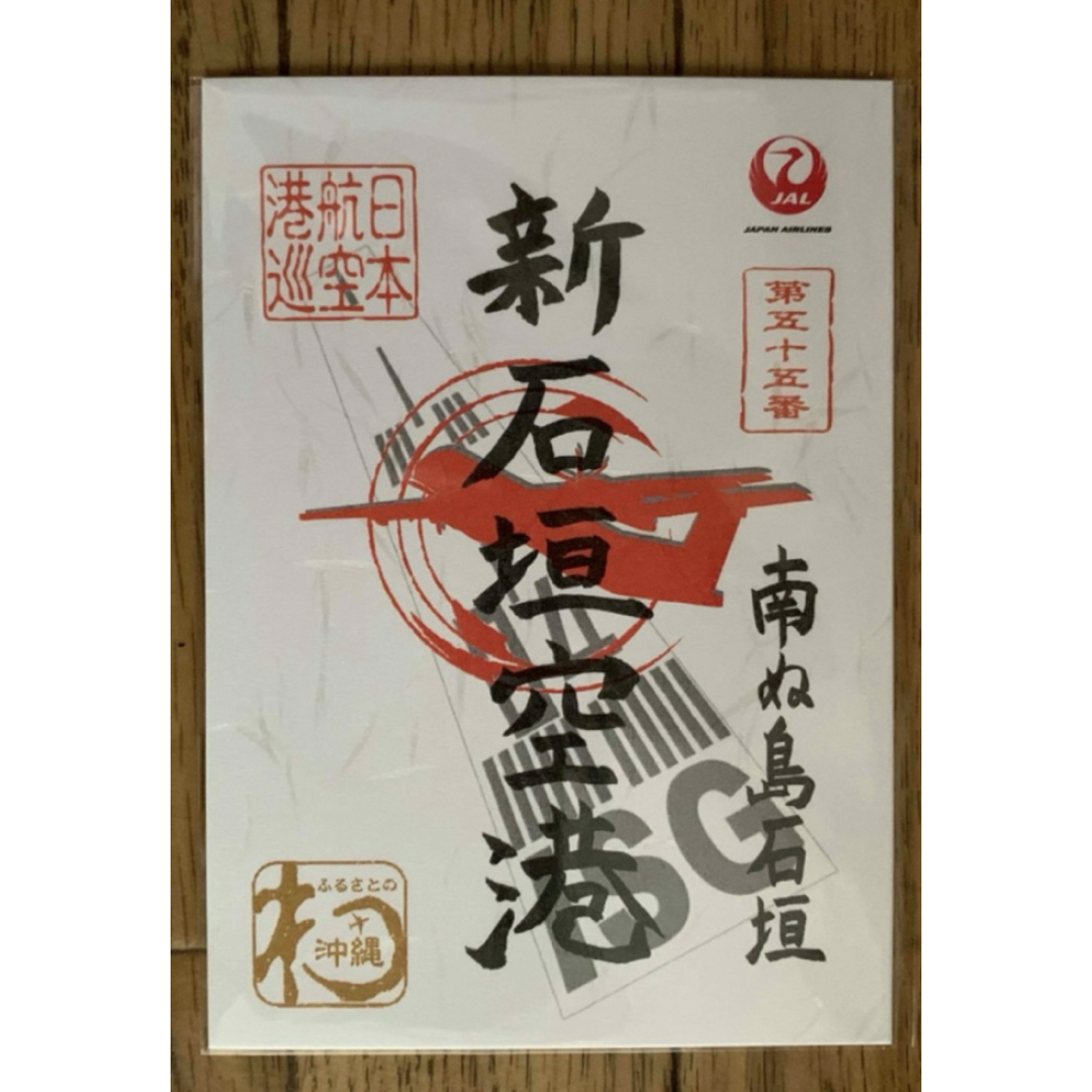 JAL(日本航空)(ジャル(ニホンコウクウ))のJA 御翔印 第55番 新石垣空港 南ぬ島 石垣島 日本航空 エンタメ/ホビーのコレクション(その他)の商品写真
