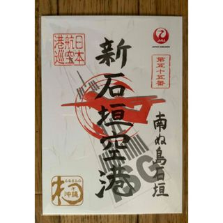 JAL(日本航空) - 御翔印 関西国際空港 第47番と来港記念の2種 JAL(日本航空) - 御翔印 関西国際空港 第47番と来港記念の2種