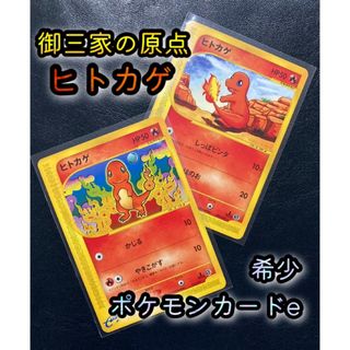 ポケモン - ポケカ ヒトカゲ ポケモンカードe 2枚セット ポケモン - ポケカ ヒトカゲ ポケモンカードe 2枚セット