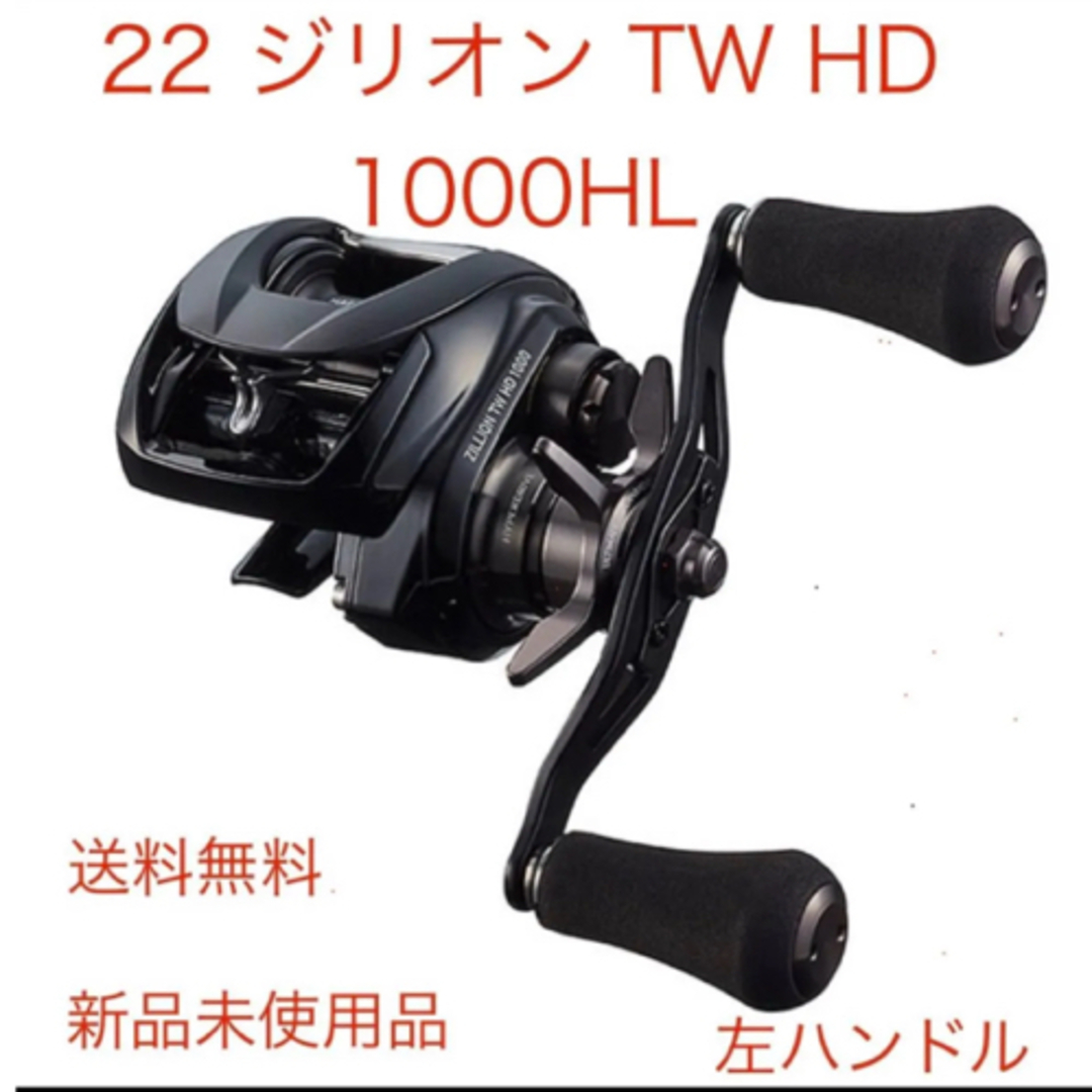 DAIWA - 【新品】ダイワ 22 ジリオン TW HD 1000HL 左ハンドルの DAIWA - 【新品】ダイワ 22 ジリオン TW HD 1000HL 左ハンドルの