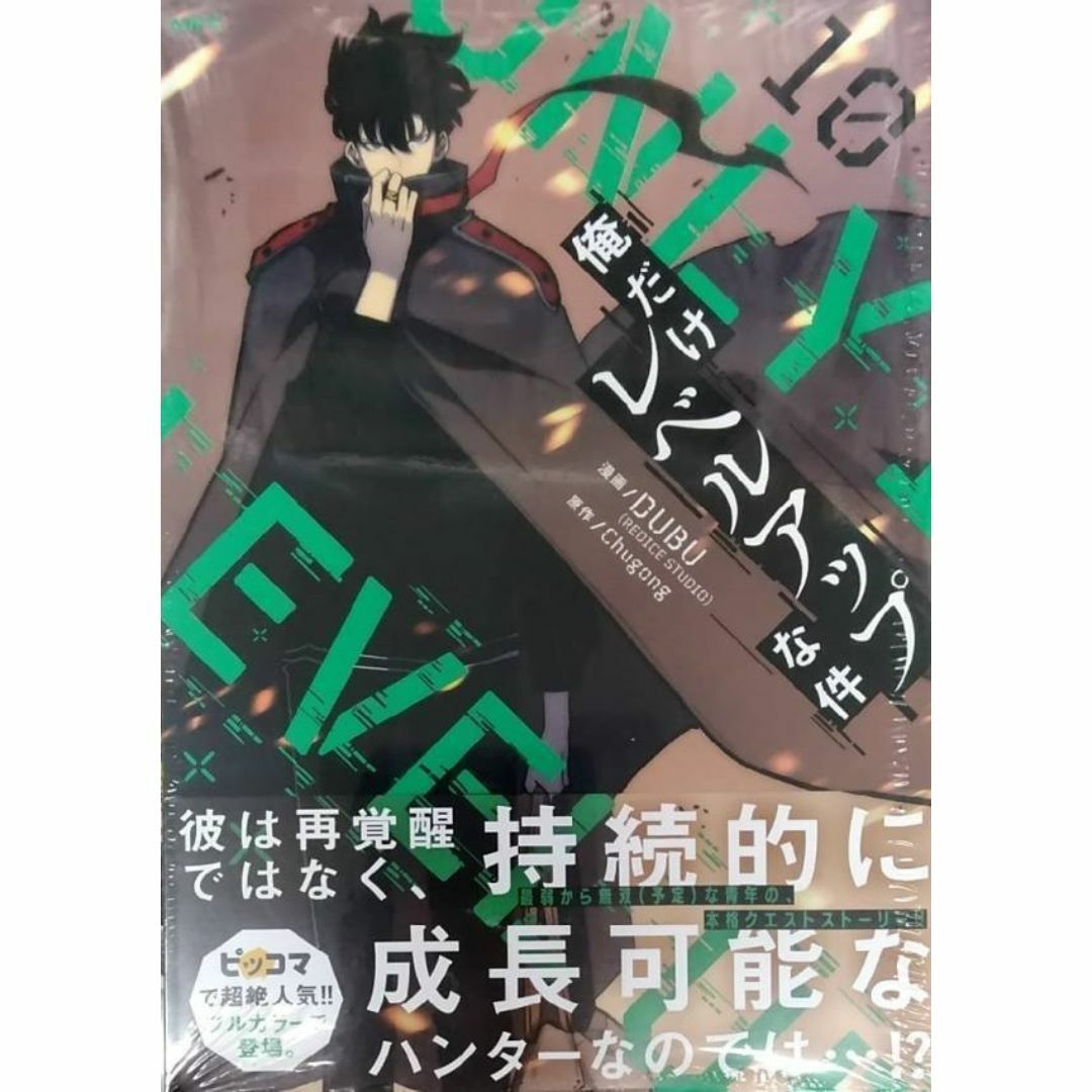 帯付き未開封希少品 俺だけレベルアップな件 10巻の通販 by た 帯付き未開封希少品 俺だけレベルアップな件 10巻の通販 by た