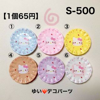 S500 デコパーツ アソート ハンドメイド素材(各種パーツ)