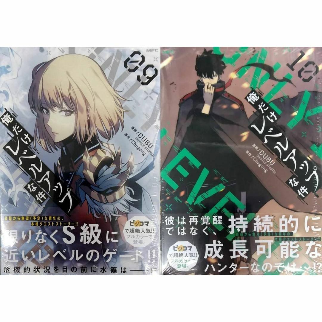 帯付き未開封希少品 俺だけレベルアップな件 9+10巻セットの 帯付き未開封希少品 俺だけレベルアップな件 9+10巻セットの