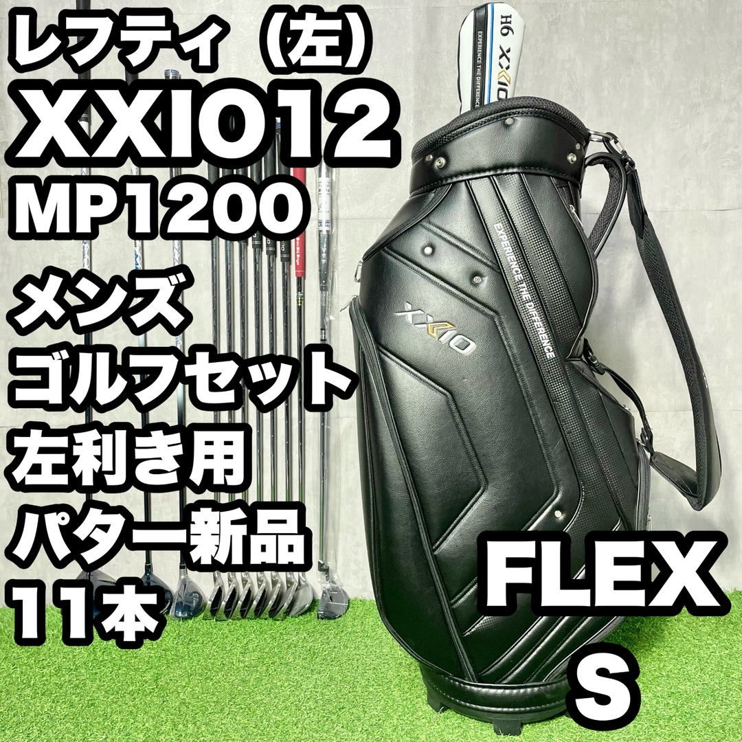 XXIO - 【貴重なレフティ】XXIO12 ゼクシオ12 MP1200 ゴルフ XXIO - 【貴重なレフティ】XXIO12 ゼクシオ12 MP1200 ゴルフ