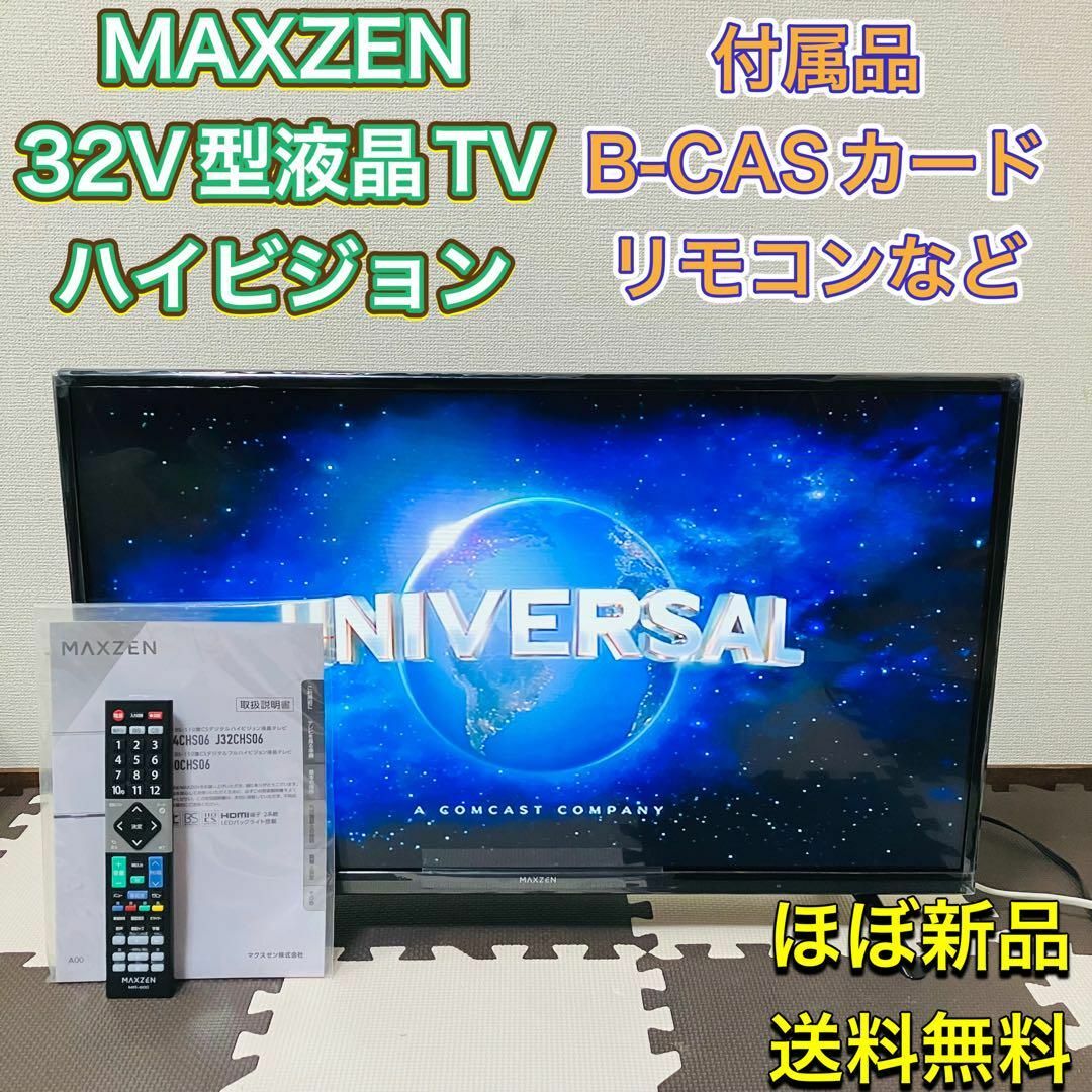 MAXZEN - MAXZEN マクスゼン 32型液晶テレビ TV ほぼ新品 LED 美 MAXZEN - MAXZEN マクスゼン 32型液晶テレビ TV ほぼ新品 LED 美