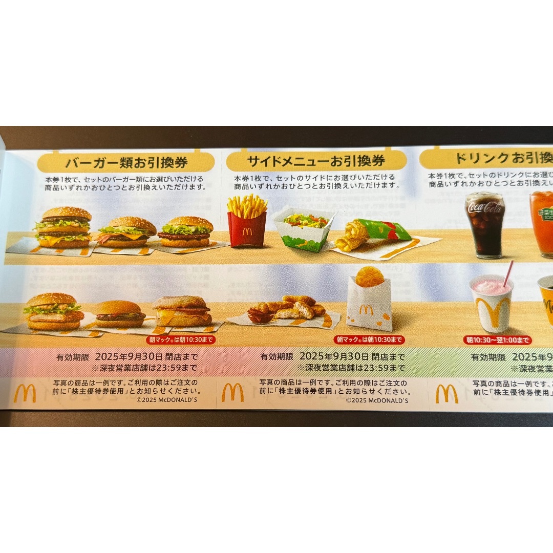 マクドナルド - マクドナルド株主優待券1冊 有効期限2025年9月30 マクドナルド - マクドナルド株主優待券1冊 有効期限2025年9月30
