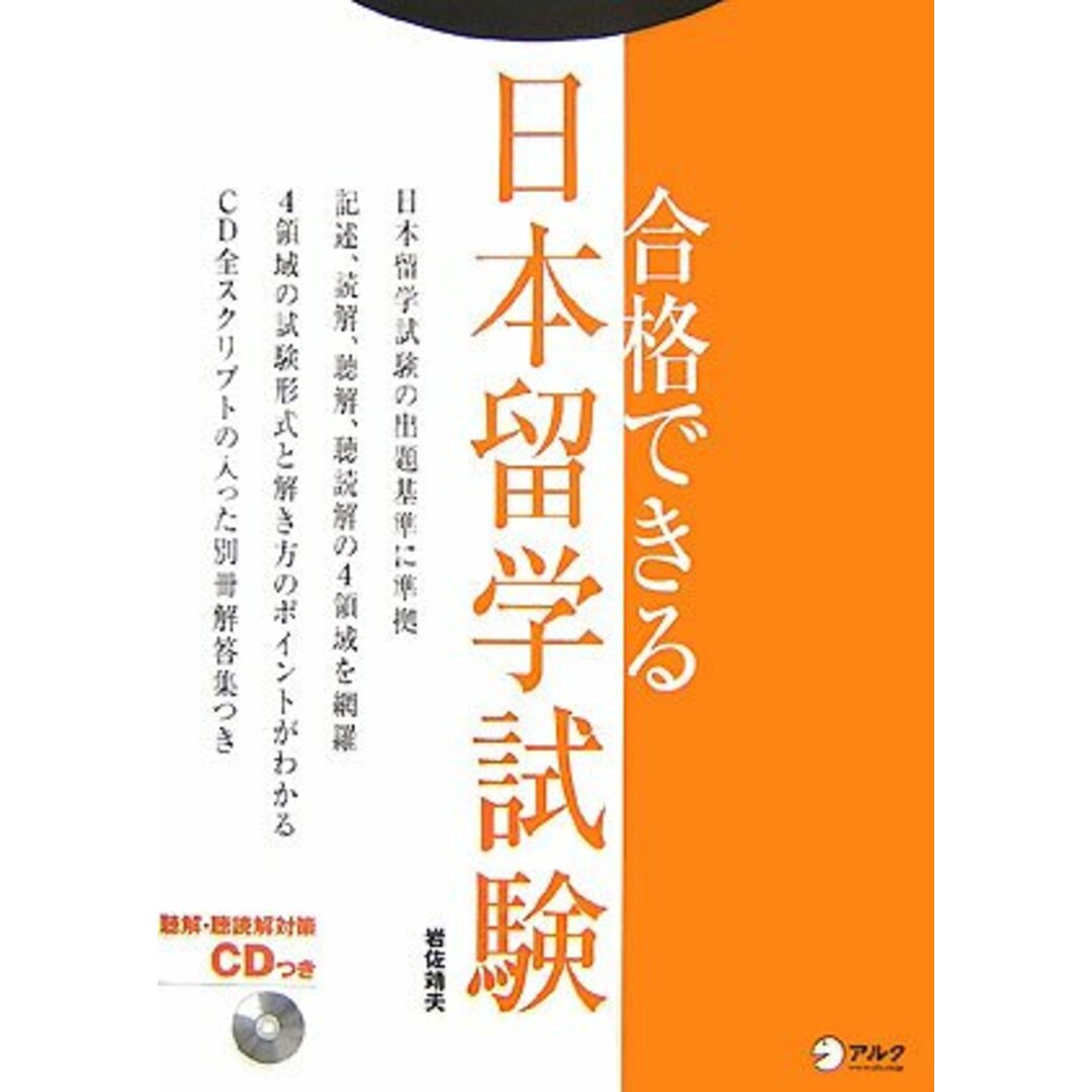 最も優遇の 合格できる日本留学試験/岩佐 靖夫 その他