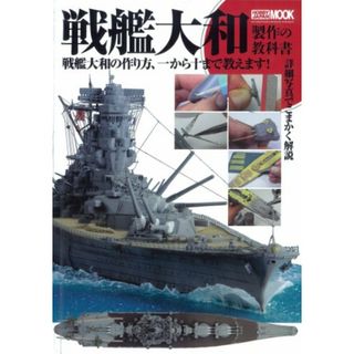 ディアゴスティーニ 戦艦大和を作るのフリマアイテム一覧 ディアゴスティーニ 戦艦大和を作るのフリマアイテム一覧