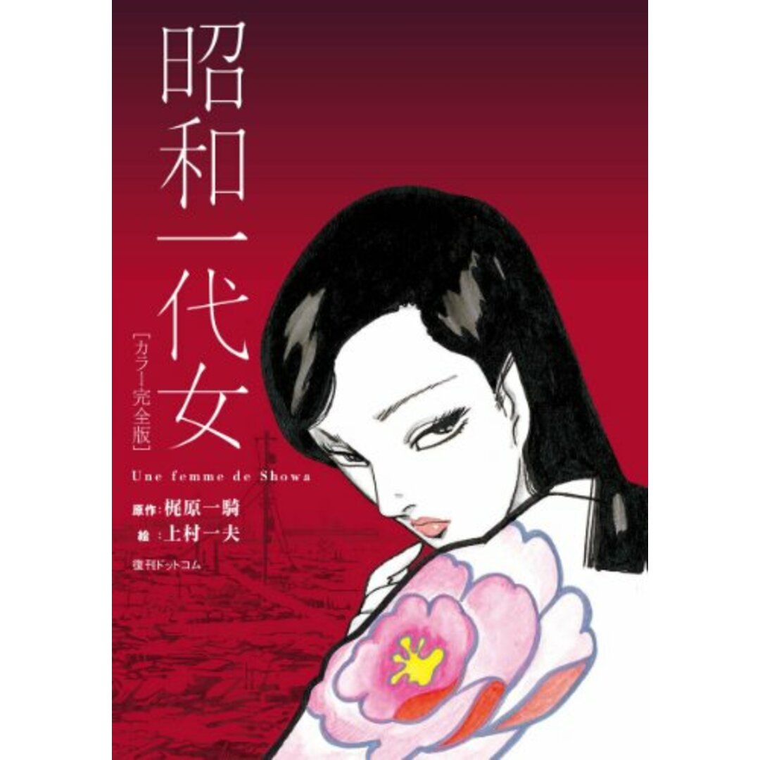 昭和一代女 カラー完全版/梶原一騎、上村一夫 エンタメ/ホビーの漫画(その他)の商品写真