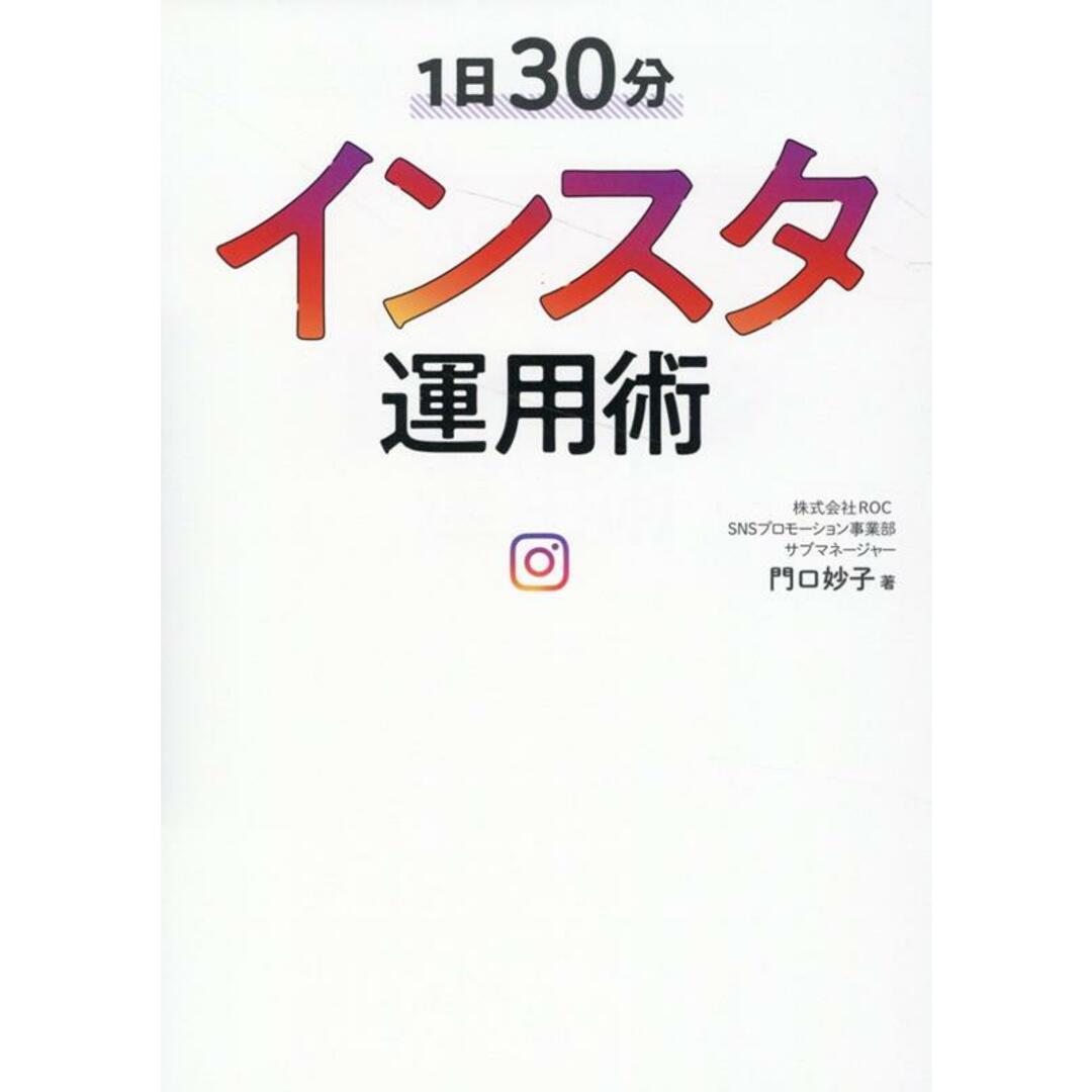 1日30分インスタ運用術/リベラル社/門口妙子(単行本(ソフトカバー)) エンタメ/ホビーの本(ビジネス/経済)の商品写真